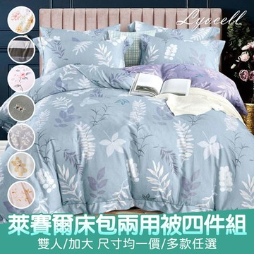 【京都手祚】萊賽爾天絲床包兩用被組(雙人/加大 均一價/床包組/兩用被組/寢具組/台灣製)