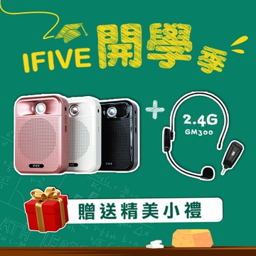 ifive 廣音域教學擴音機SP700+2.4G無線教學麥克風GM300(小蜜蜂 擴音器 揚聲器 大聲公 喊話器 藍牙喇叭 活動)