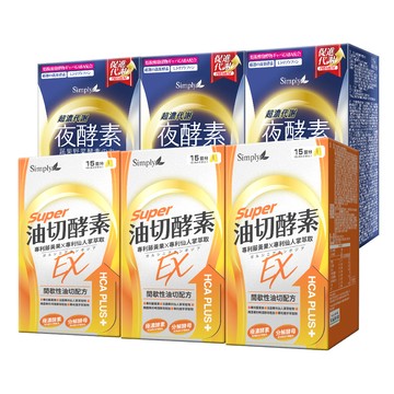 iQueen獨家【Simply新普利】油切酵素錠EX+超濃代謝夜酵素錠EX(3+3組)日酵素油切 日夜代謝