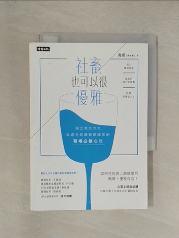 【書寶二手書T1／財經企管_YG6】社畜，也可以很優雅：瑞士地方太太臥底全球最高薪國家的職場必勝心法_瑰娜（陳雅惠）