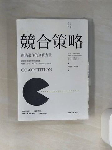 【書寶二手書T8／財經企管_VFM】競合策略-商業運作的真實力量_亞當．布蘭登伯格