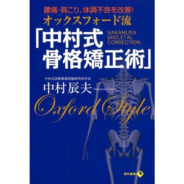 オックスフォード流 中村式骨格矯正術 中村辰夫