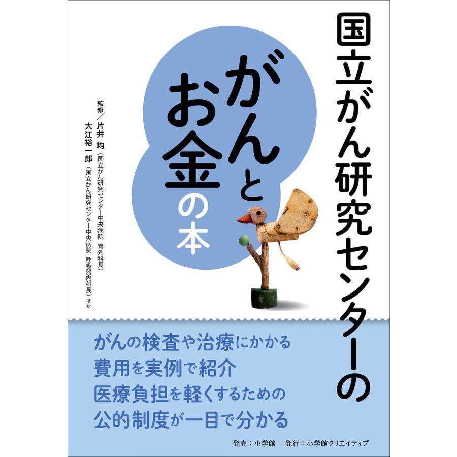 国立がん研究センターのがんとお金の本