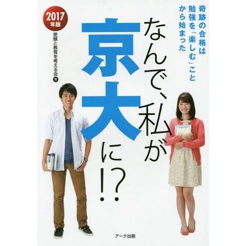 なんで,私が京大に 2017年版 受験と教育を考える会