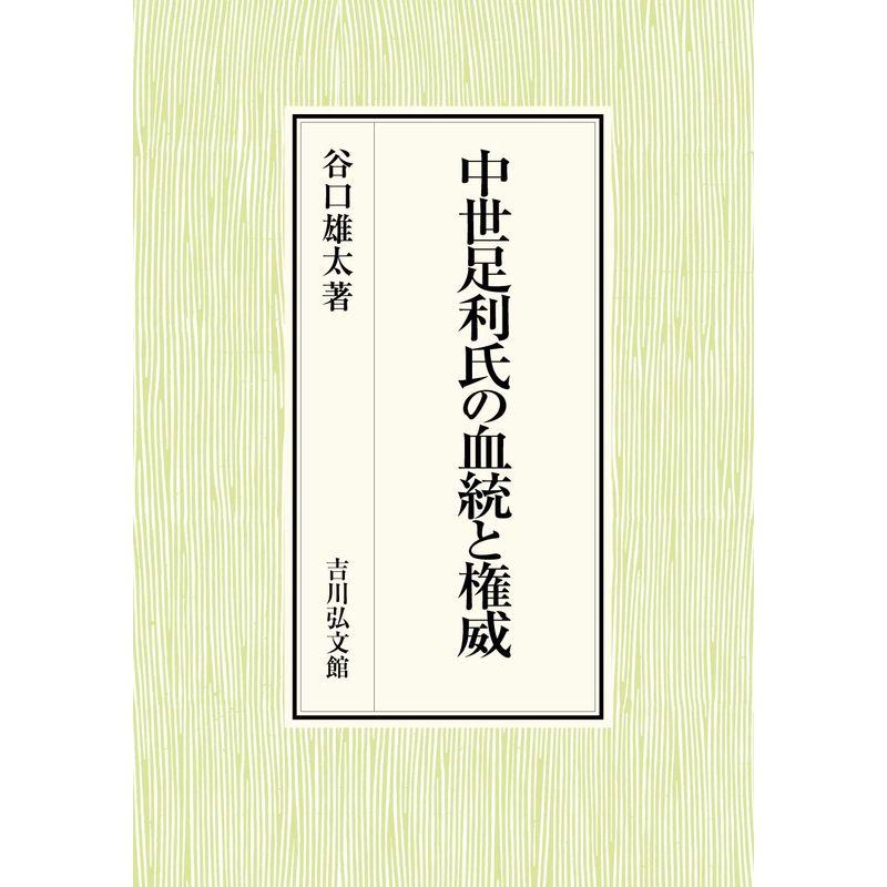 中世足利氏の血統と権威