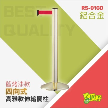 高雅款金烤漆四向伸縮欄柱（200cm）RS-01GD 紅龍柱 欄柱 動線規劃 欄桿 伸縮圍欄 活動 排隊 售票處
