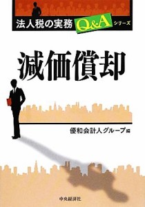  減価償却 法人税の実務Ｑ＆Ａシリーズ／優和会計人グループ