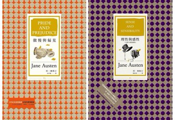 【電子書】珍奧斯汀真情套書（傲慢與偏見 +理性與感性〔全新中譯插圖版〕）