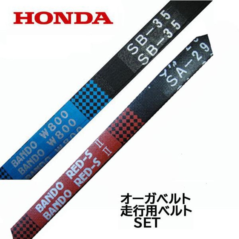 HONDA 除雪機 オーガベルト交換 セット HS870 HS970 HS1170 HSS970n(クロスオーガー含む) 用 ホンダ 純正部品  SB-35 SA-29 | LINEブランドカタログ