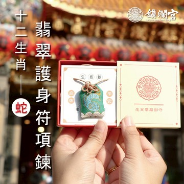 【鎮瀾宮】生肖翡翠護身符項鍊-巳蛇｜護身符｜祈願｜專屬御守｜避邪庇佑