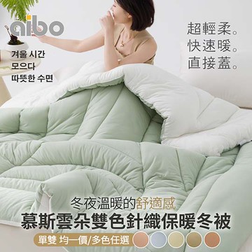 【Aibo】慕斯雲朵雙色針織保暖冬被(單人/雙人 均一價/保暖被/韓國被)