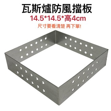 【知久道具屋】瓦斯爐防風擋板 不鏽鋼 擋板 防風