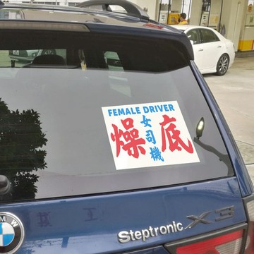 燥底女司機警告示板貼車窗定制路怒提醒后方車輛勿催方言港味水牌