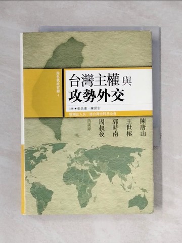 【書寶二手書T1／政治_X3M】台灣主權與攻勢外交_原價380_張炎憲、陳世宏/主編