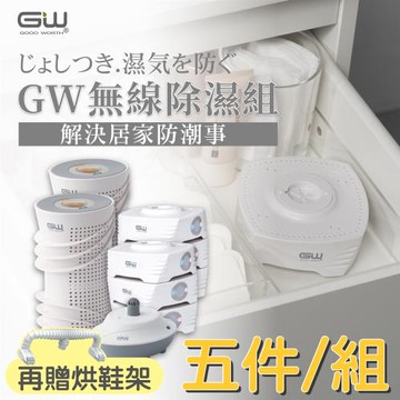 GW 最新代 MIT 多功能 分離式無線除濕器-五件組