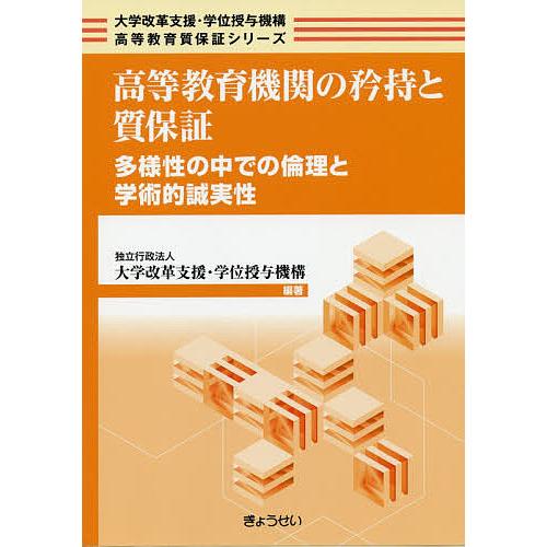 高等教育機関の矜持と質保証 多様性の中での倫理と学術的誠実性 大学改革支援・学位授与機構