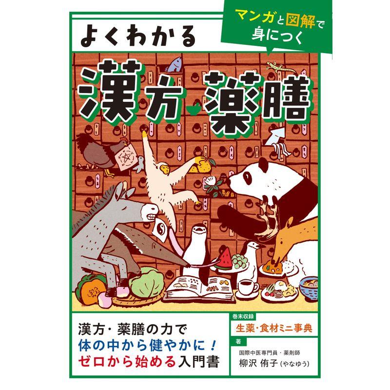 よくわかる漢方・薬膳マンガと図解で身につく