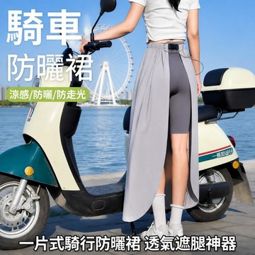 機車防曬裙 防曬裙 遮陽裙 機車圍裙 機車遮陽裙 機車圍裙 機車裙 防曬圍裙 電動車冰絲防曬裙 防紫外線遮擋裙71