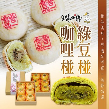 【普一】綠豆椪/咖哩椪(6入/盒) 任選