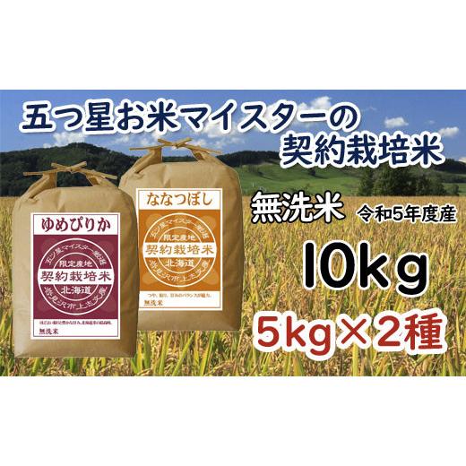 ふるさと納税 北海道 岩見沢市 令和5年産5つ星お米マイスターの契約栽培米 食べ比べ10kgセット(ゆめぴりか5kg・ななつぼし5kg)