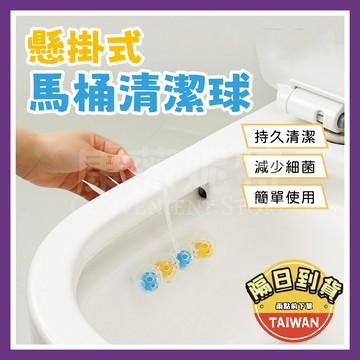 懸掛式馬桶清潔球 馬桶清潔球 馬桶清潔🌈【台灣現貨/蝦皮隔日到貨】馬桶清潔劑 廁所清潔 清潔用品 馬桶球 除味球 芳香劑