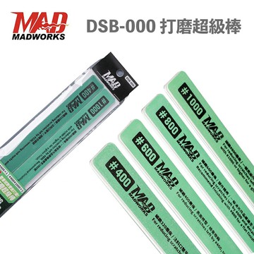 【鋼普拉】現貨 madworks 打磨超級棒 DSB-000 研磨棒 模型專用 打磨塊 打磨棒 打磨條 打磨拋光套裝