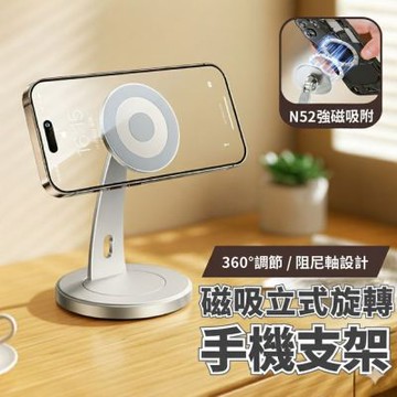 磁吸立式旋轉手機支(Magsafe 桌立式 N52 直播追劇 鋁合金 立架 蘋果安卓 支撐架 懶人支架)