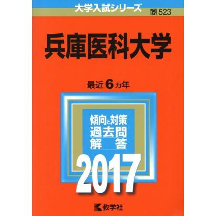 兵庫医科大学(２０１７年版) 大学入試シリーズ５２３／教学社編集部(編者)