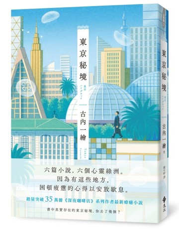 東京秘境【二手書_全新】TAAZE讀冊生活