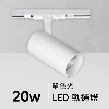 20W單色光LED軌道燈｜C01-11-62054
