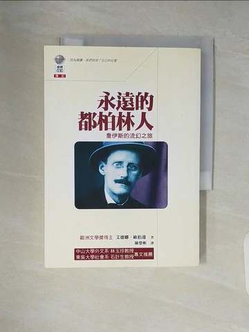 【書寶二手書T6／傳記_V6D】永遠的都柏林人: 喬伊斯的流幻之旅_艾德娜．歐伯蓮
