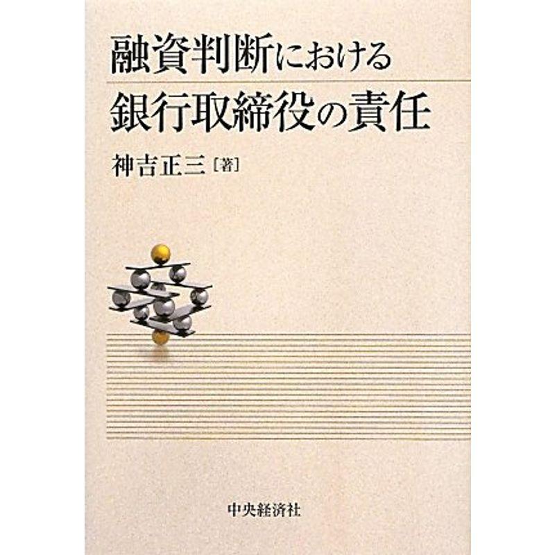 融資判断における銀行取締役の責任