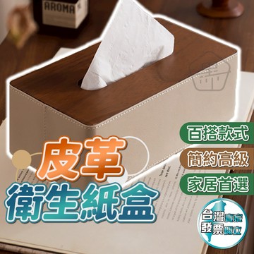 [春節活動優惠2/23出貨]皮革面紙盒 車用面紙盒 客廳 居家 衛生紙收納盒 抽取式 質感 北歐風