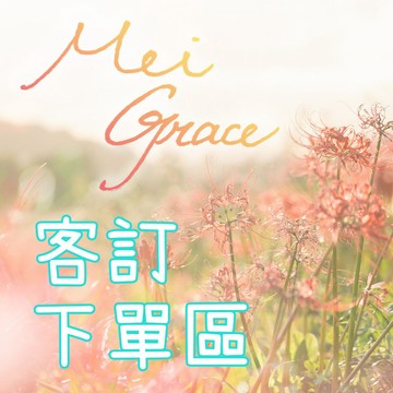 客製賣場 ❘ 台灣專櫃 ❘ 詢問區 下單區