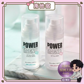 ❮南他宿❯ 超商免運中 I'M MEME 強力磁石長效控油定妝噴霧 容量:60ml 定妝 持妝 定妝噴霧 IM MEME