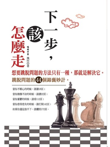 【電子書】下一步,該怎麼走