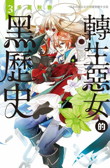 【電子書】轉生惡女的黑歷史(3)