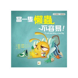 東雨  迷繪本108 當一隻懶蟲不容易！（品格教育繪本：正向積極／主動負責） 大醬童書專賣店