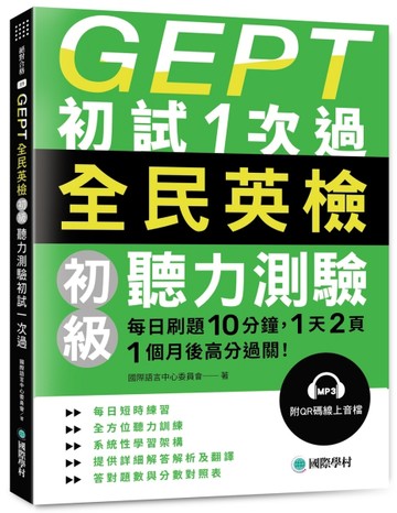 GEPT全民英檢初級聽力測驗初試1次過：每日刷題 10 分鐘，1 天 2 頁，1個月後高分過關！