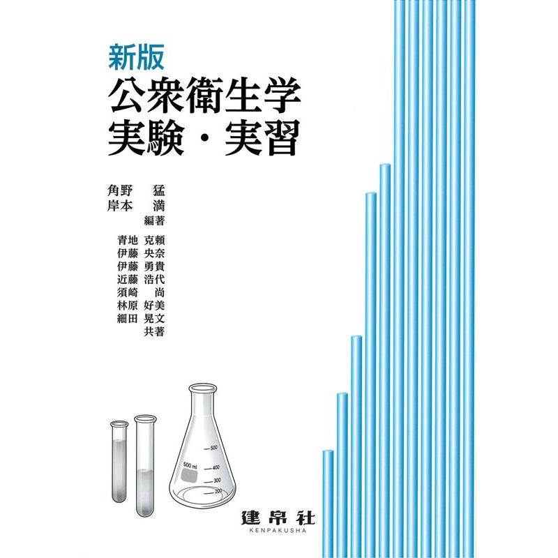 公衆衛生学実験・実習