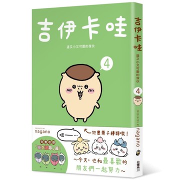 吉伊卡哇－這又小又可愛的傢伙(4)