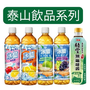 台灣經典~泰山 冰鎮茶系列535ml(檸檬紅茶/水果茶/芭樂綠茶/葡萄鮮冰茶)500ml梧堂咖啡因(箱購) 【金好康】