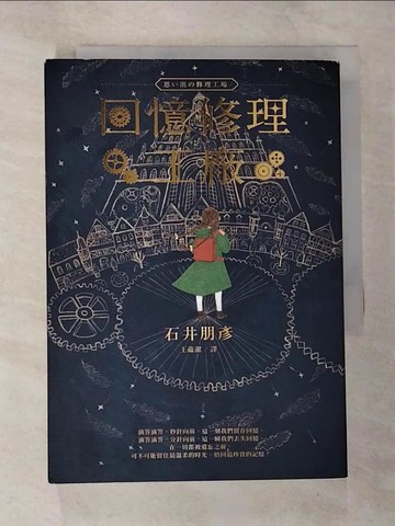 【書寶二手書T4／翻譯小說_TLB】回憶修理工廠_石井朋彥,  王蘊潔