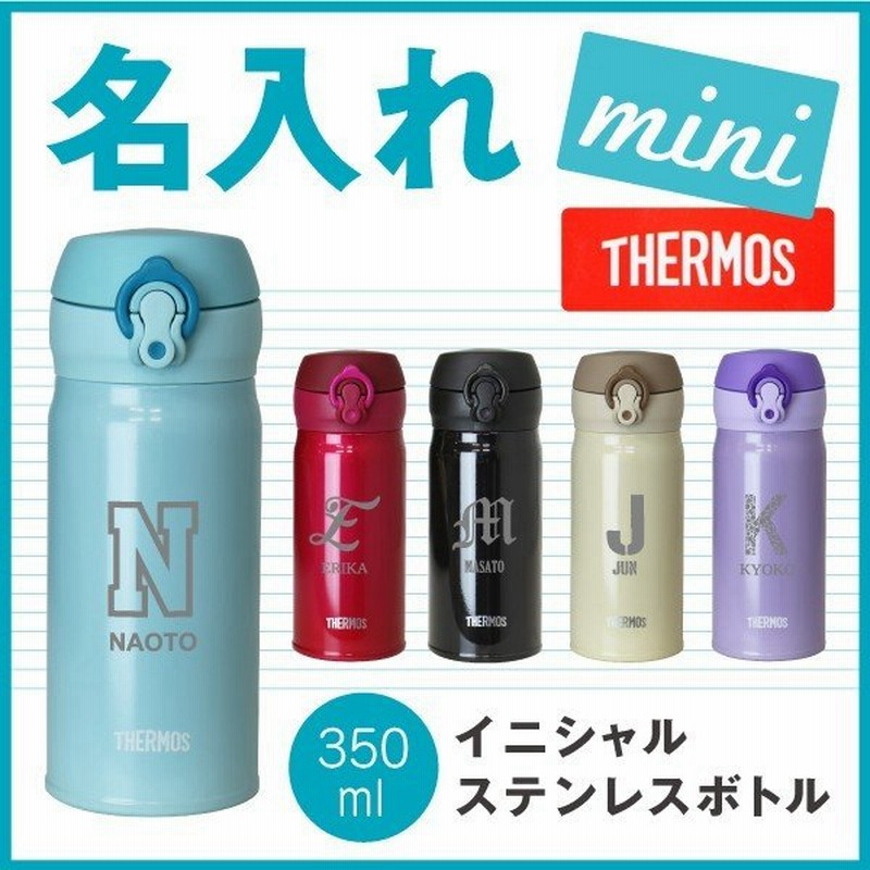 名入れ 水筒 サーモス Thermos 名前入り おしゃれ 女性 男性 イニシャル 350ml サーモス水筒jnl 353 通販 Lineポイント最大get Lineショッピング