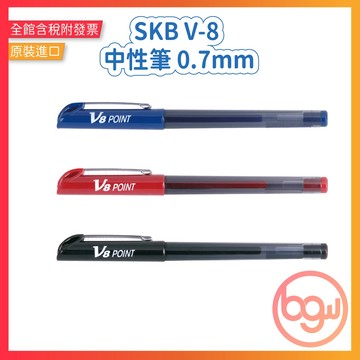 【辦公王】SKB｜現貨｜V-8 中性筆 【0.7mm】