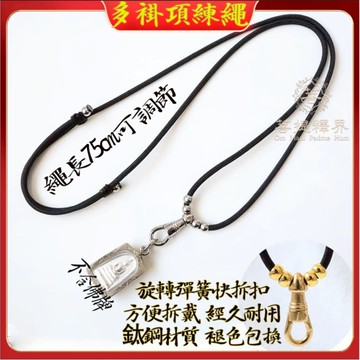 泰國佛牌項鍊繩 單掛/雙掛/三掛佛牌多掛項鍊繩 可調節快拆扣佛牌繩 佛牌項鏈掛繩 平安扣玉佩玉飾吊墜玉墜繩吊飾玉牌項鍊繩