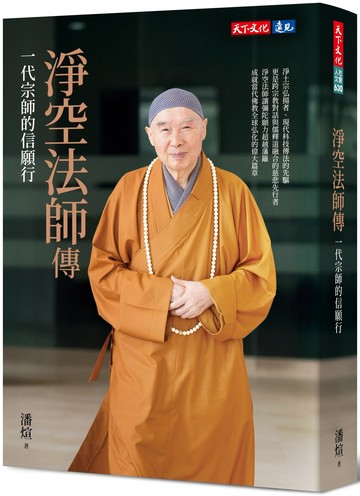 淨空法師傳：一代宗師的信願行