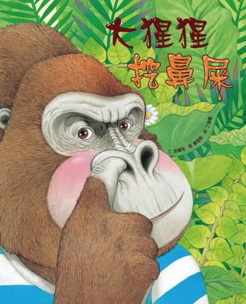 大猩猩挖鼻屎[二手書_良好]