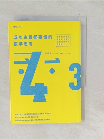 【書寶二手書T1／財經企管_SNU】成功主管都要懂的數字思考_香川晉平