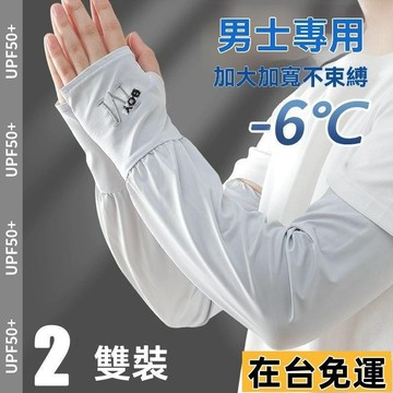 🔥台灣發出🔥 【冰絲涼感透氣】冰絲袖套大碼寬鬆版防曬冰袖男女士夏季薄款透氣防紫外線護臂手袖